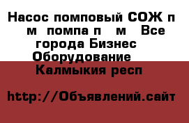 Насос помповый СОЖ п 25м, помпа п 25м - Все города Бизнес » Оборудование   . Калмыкия респ.